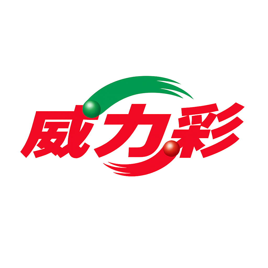 威力彩
