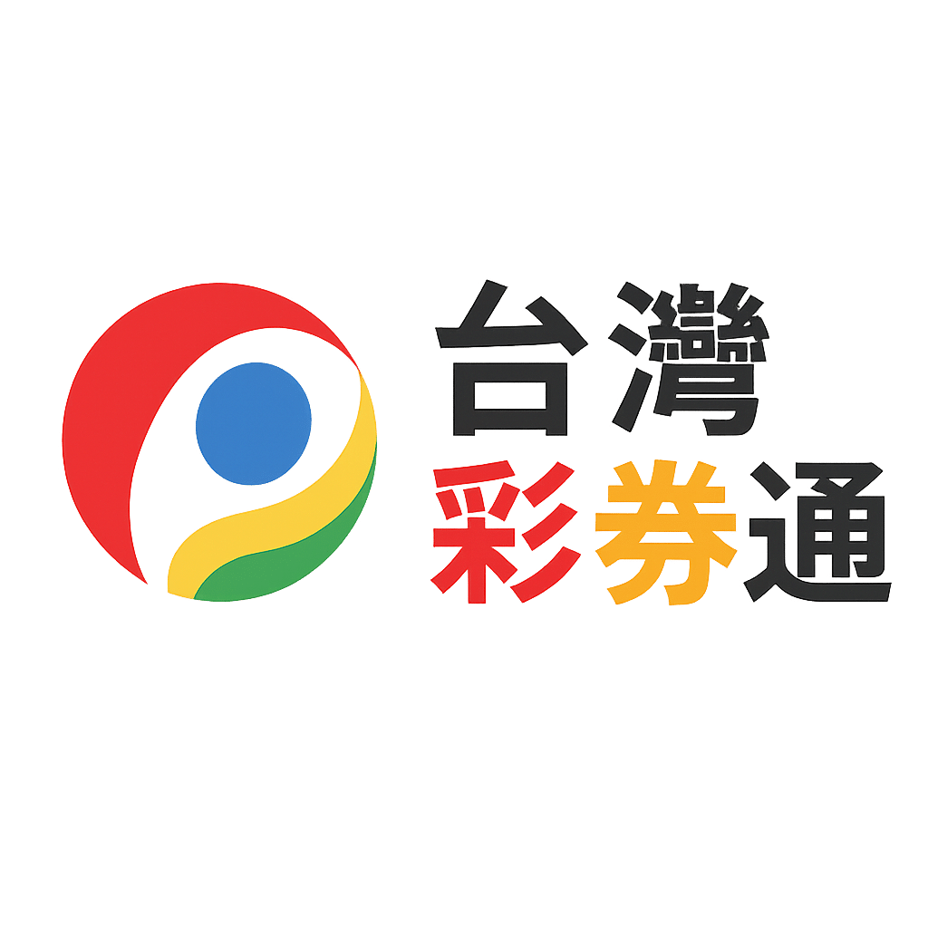 台灣彩券通