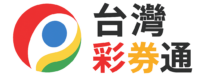 台灣彩券通